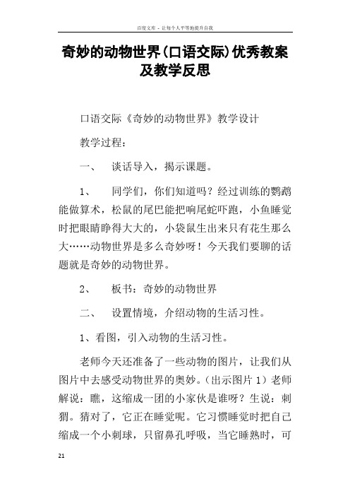 奇妙的动物世界(口语交际)优秀教案及教学反思