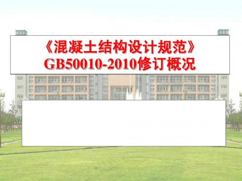 《混凝土结构设计规范》GB50010-2010修订概况