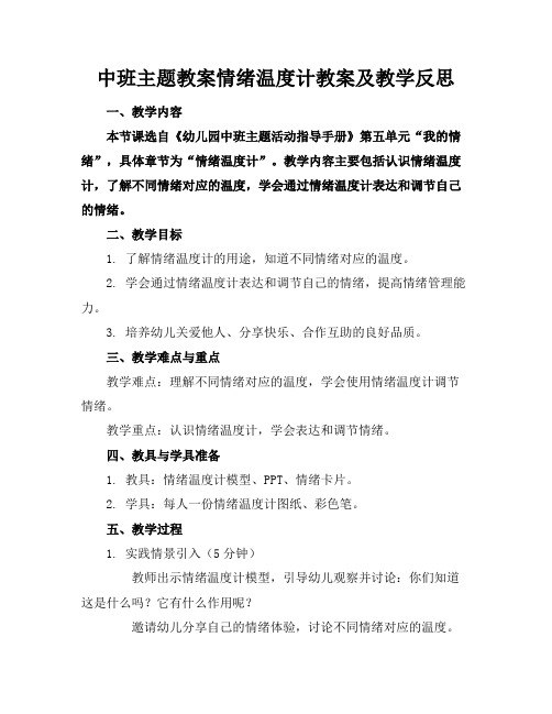 中班主题教案情绪温度计教案及教学反思