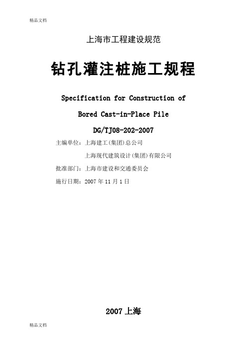 上海市工程建设规范-钻孔灌注桩施工规程DGTJ08-202-2007(汇编)