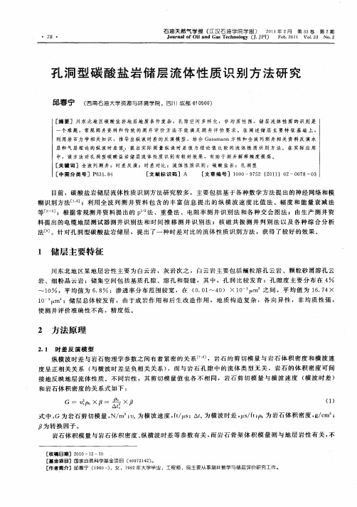 孔洞型碳酸盐岩储层流体性质识别方法研究