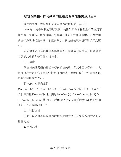 线性相关性：如何判断向量组是否线性相关及其应用