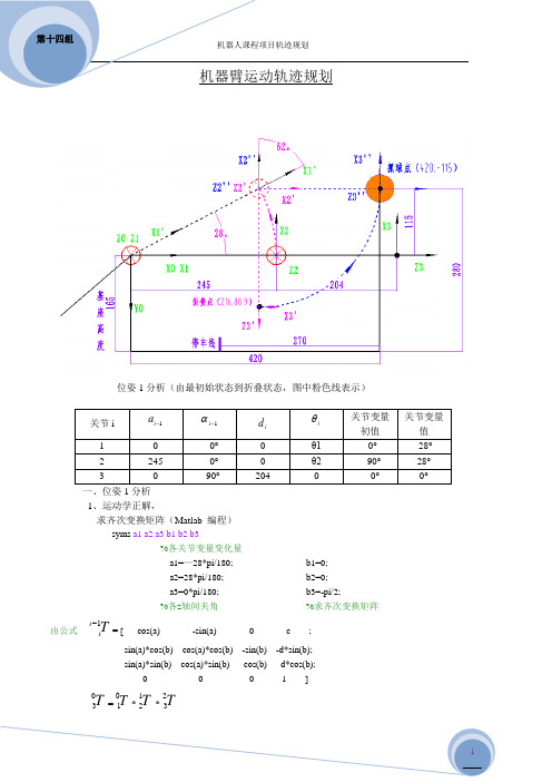 机械臂轨迹规划