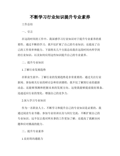 不断学习行业知识提升专业素养