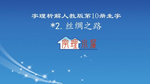 字理析解  人教版五下册生字--2.丝绸之路