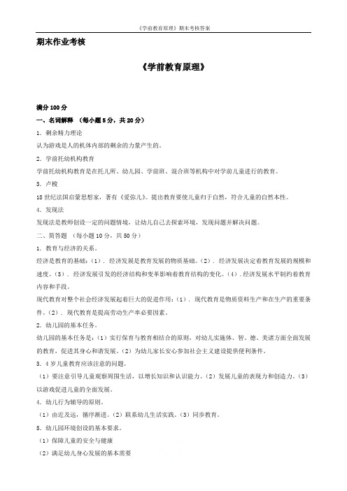 东北师范大学2019年秋季《学前教育原理》期末考核答案