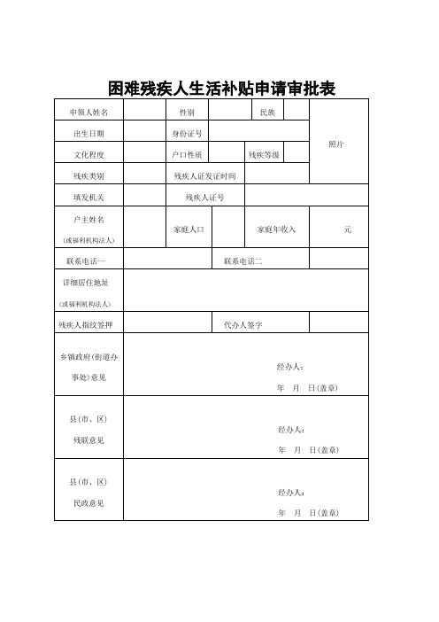 困难残疾人生活补贴申请审批表