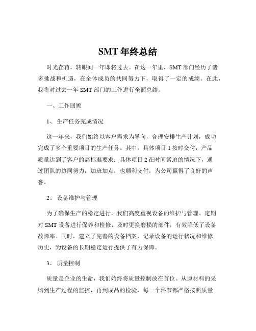 SMT年终总结