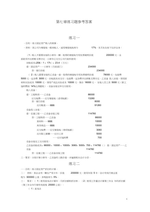 《中级财务会计》第七章固定资产练习题参考答案