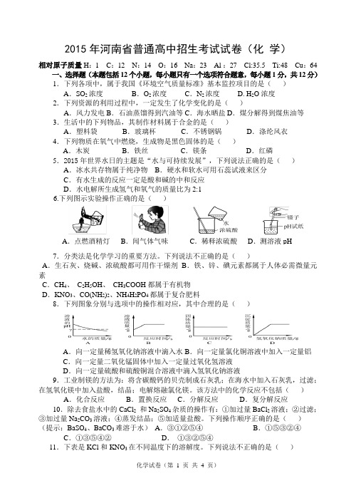 河南省2015年中考化学试题及答案(4页)