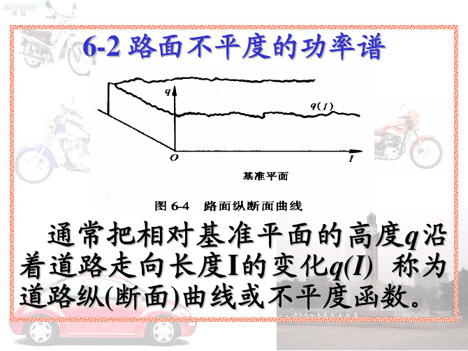 汽车的平顺性--(路面谱)