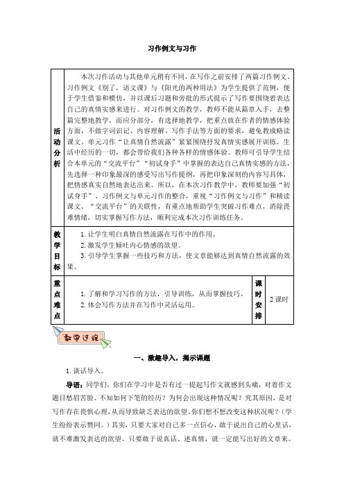 人教部编版六年级语文下册：教案-第三单元习作例文与习作