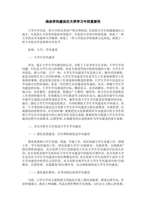 浅论学风建设在大学学习中的重要性