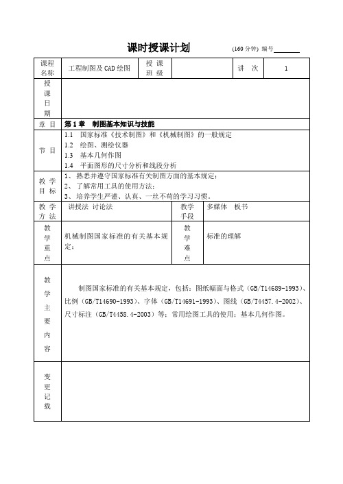 《工程制图及CAD绘图 》—教学教案