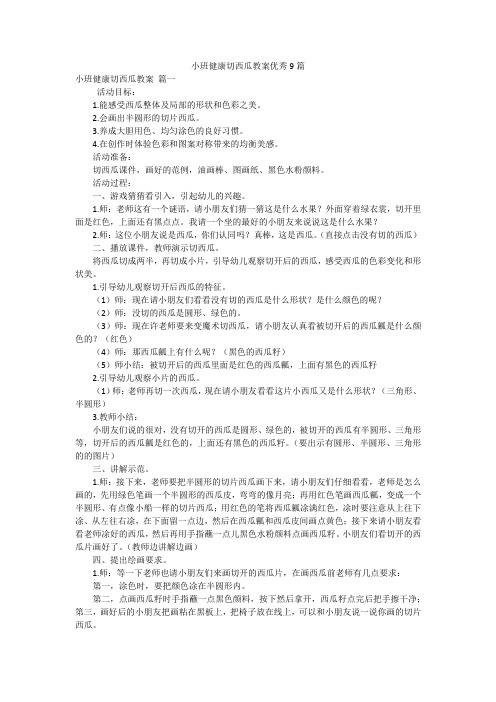 小班健康切西瓜教案优秀9篇