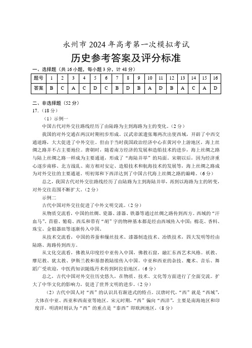 湖南省永州市2023-2024学年高三上学期第一次模拟考试历史参考答案