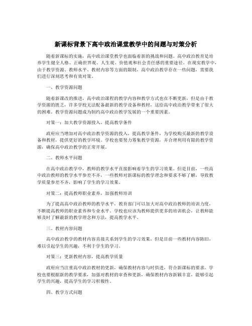 新课标背景下高中政治课堂教学中的问题与对策分析