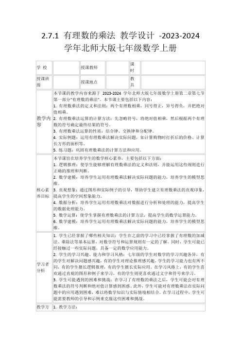 2.7.1有理数的乘法教学设计-2023-2024学年北师大版七年级数学上册