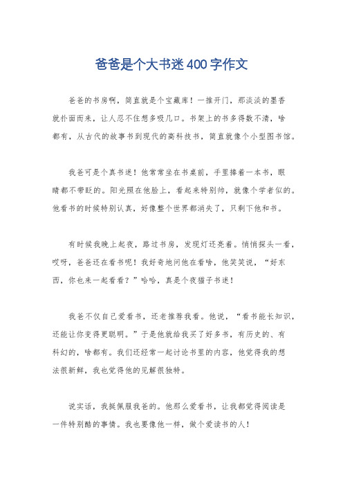 爸爸是个大书迷400字作文