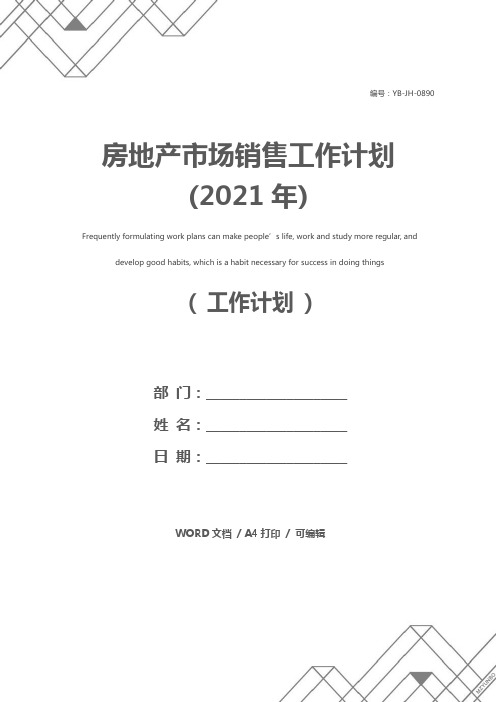 房地产市场销售工作计划(2021年)