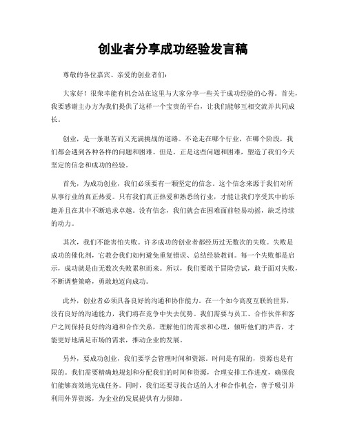 创业者分享成功经验发言稿