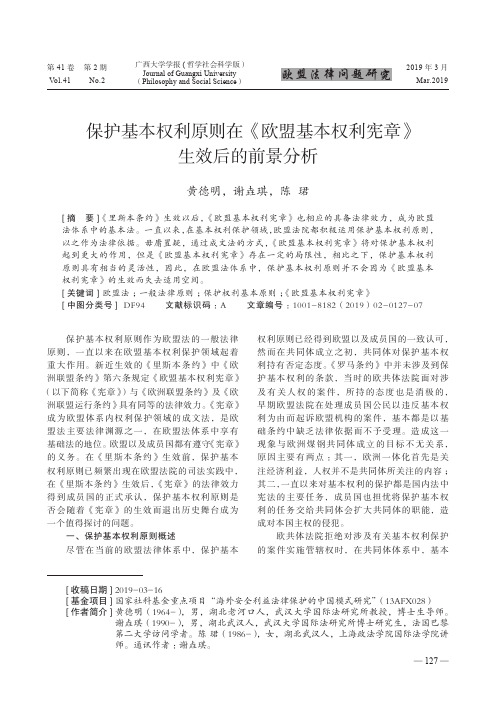 保护基本权利原则在《欧盟基本权利宪章》生效后的前景分析