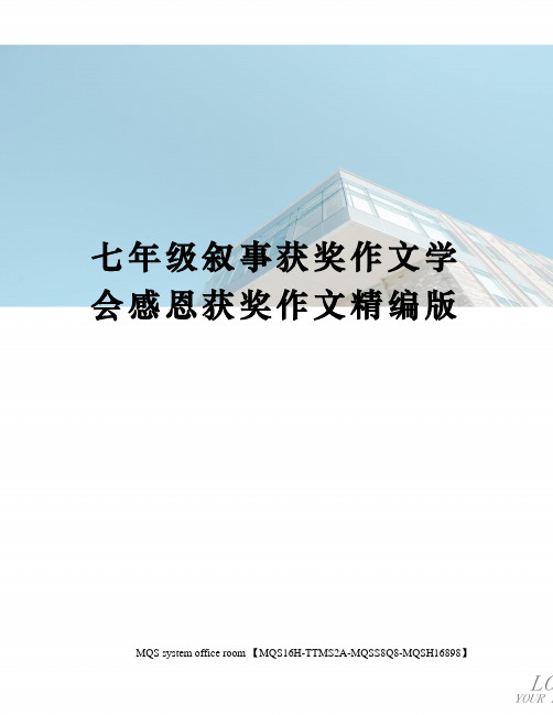 七年级叙事获奖作文学会感恩获奖作文精编版