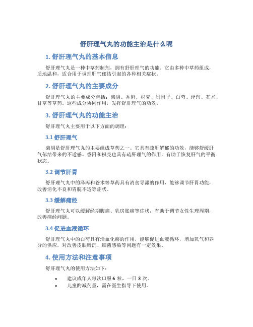 舒肝理气丸的功能主治是什么呢