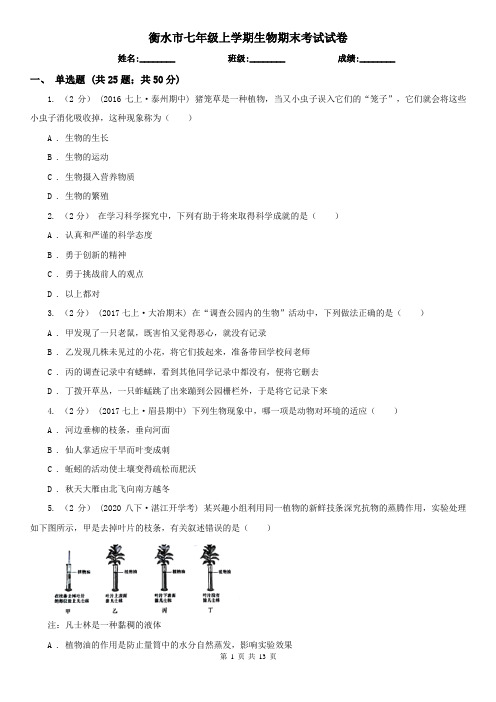 衡水市七年级上学期生物期末考试试卷