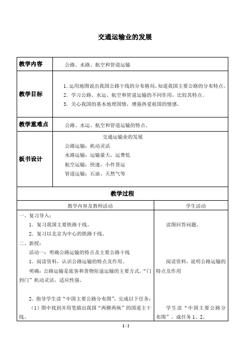 北京版地理七年级下册：5.3 交通运输业的发展  教案