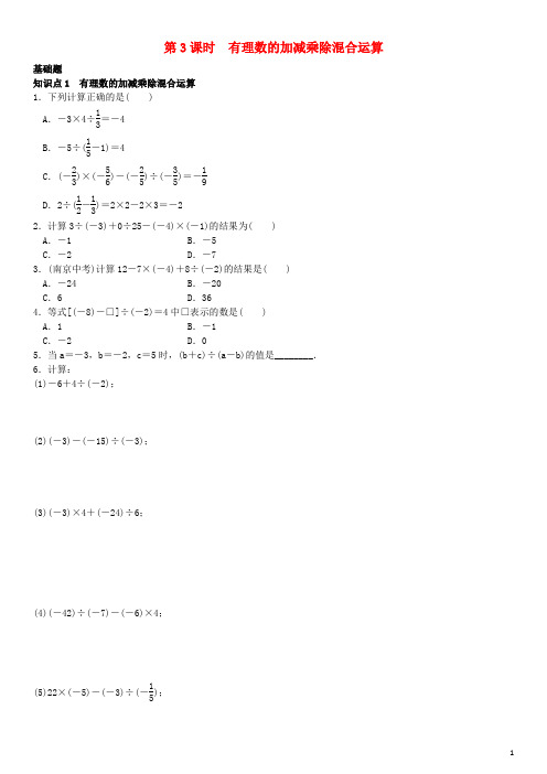 七年级数学上册 1.4.2 有理数的除法 第3课时 有理数的加减乘除混合运算练习 (新版)新人教版