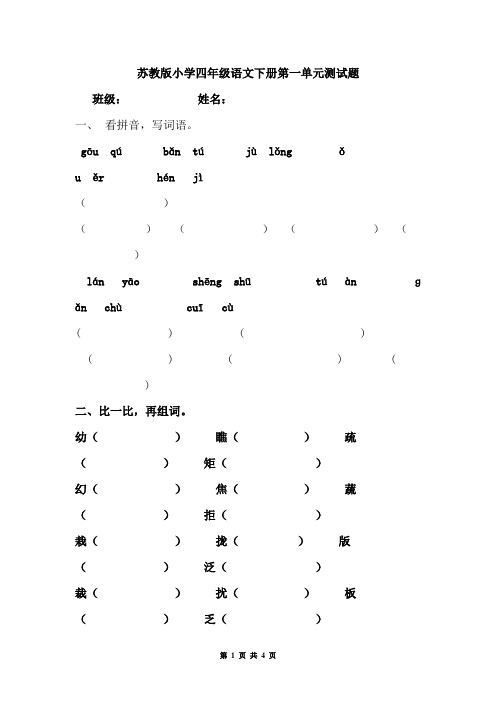 苏教版小学四年级语文下册第一单元测试题.doc