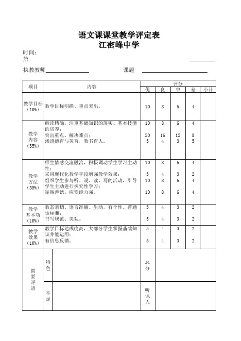 语文课堂教学评价表