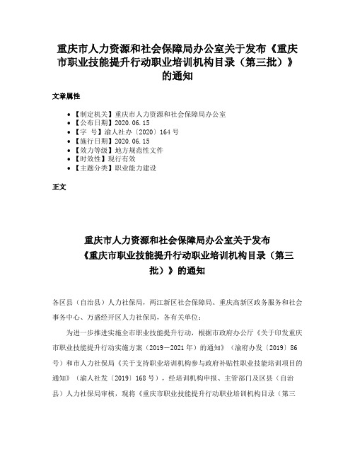 重庆市人力资源和社会保障局办公室关于发布《重庆市职业技能提升行动职业培训机构目录（第三批）》的通知