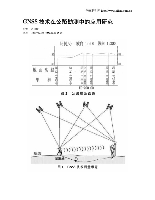 GNSS技术在公路勘测中的应用研究