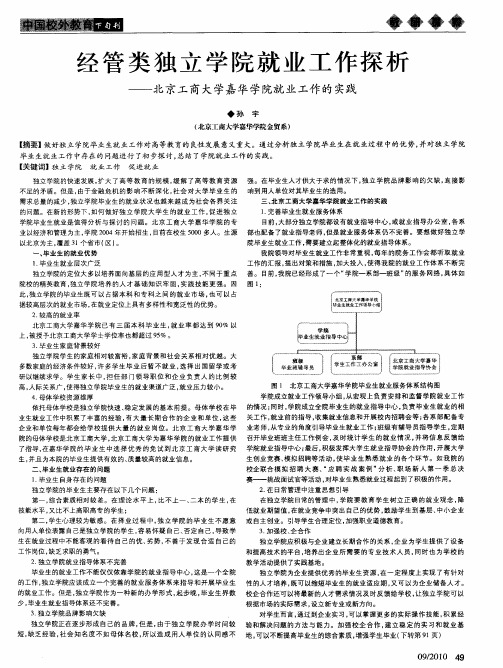 经管类独立学院就业工作探析——北京工商大学嘉华学院就业工作的实践