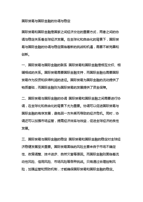 1924 国际贸易与国际金融的协调与稳定