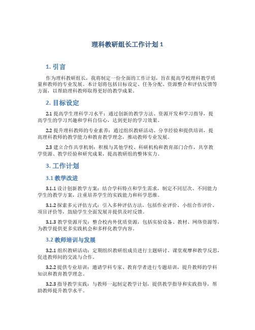 理科教研组长工作计划5篇