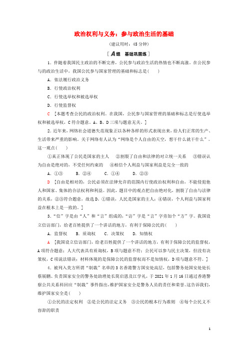 _高中政治课时作业2政治权利与义务：参与政治生活的基础含解析新人教版必修