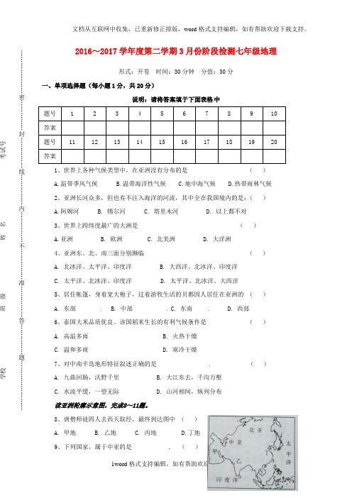 七年级地理下学期第一次月考试题新人教版2