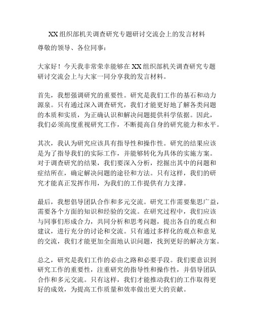 XX组织部机关调查研究专题研讨交流会上的发言材料