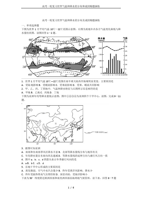 高考一轮复习世界气温和降水的分布和成因精题演练