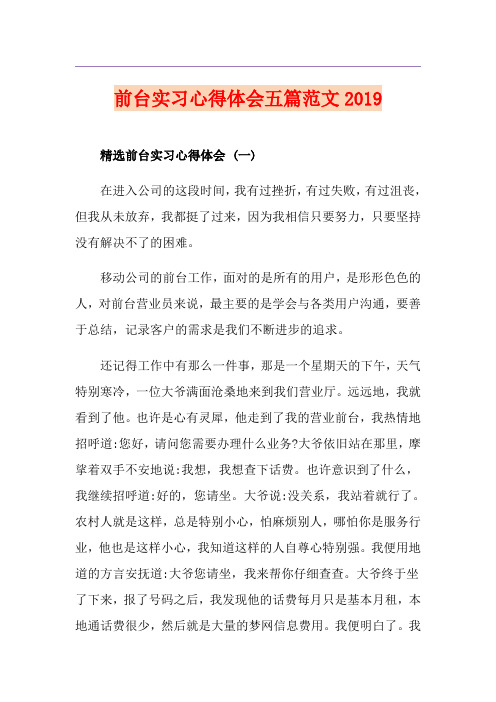 前台实习心得体会五篇范文