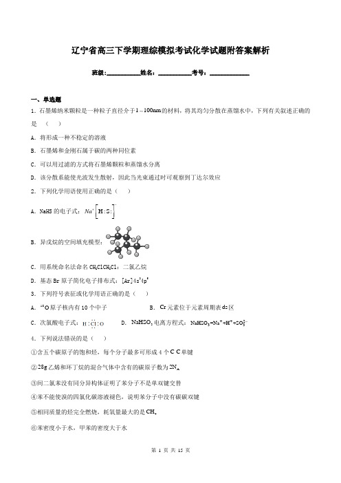 辽宁省高三下学期理综模拟考试化学试题附答案解析