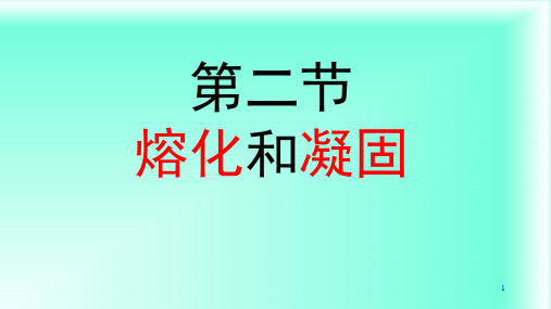 3-2熔化和凝固第一课时(课件)人教版物理八年级上册