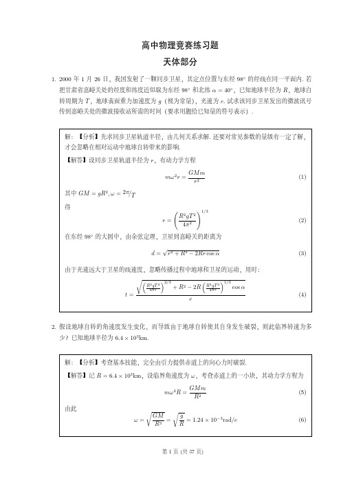 高中物理竞赛习题天体运动