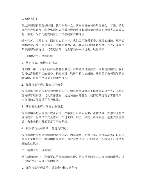 公司年会上综合部发言稿