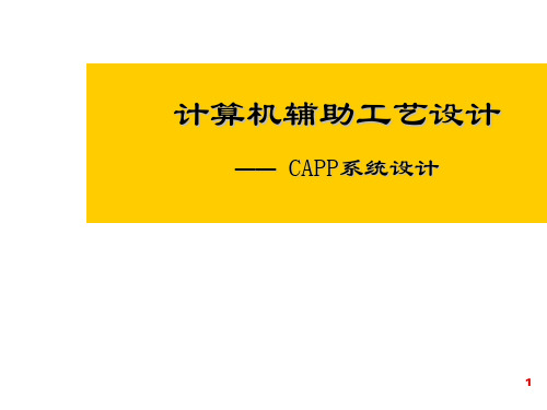 第二章CAPP系统原理