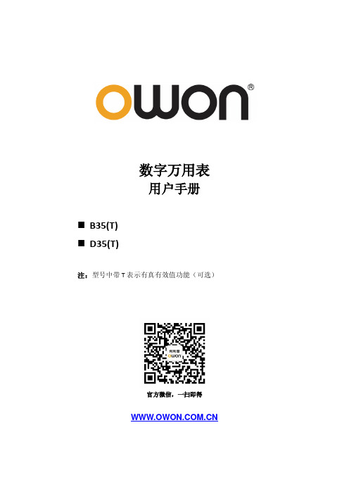 OWON数字万用表用户手册