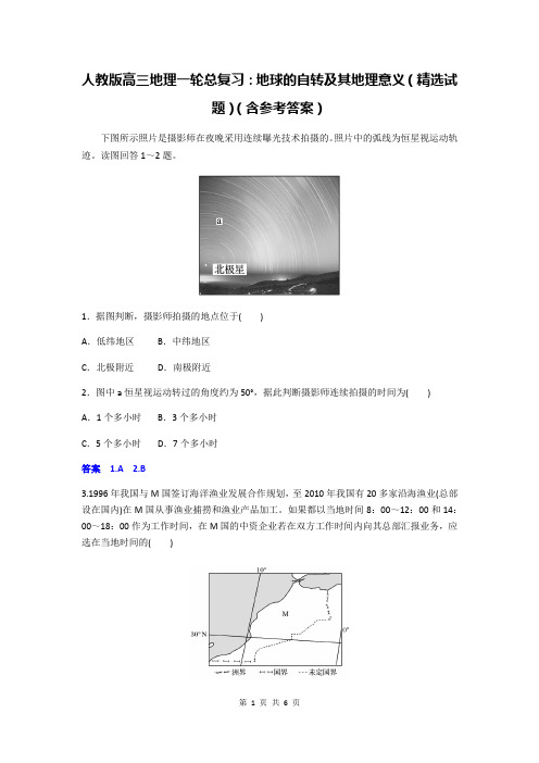 人教版高三地理一轮总复习：地球的自转及其地理意义(精选试题)(含参考答案)